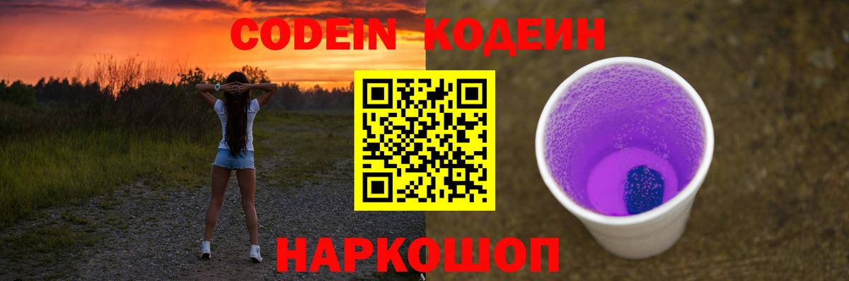 Кодеин Purple Drank  Вход с VPN  Донской  Кодеин Purple Drank 