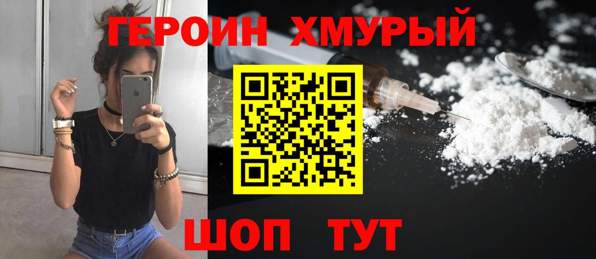 ГЕРОИН хмурый Донской